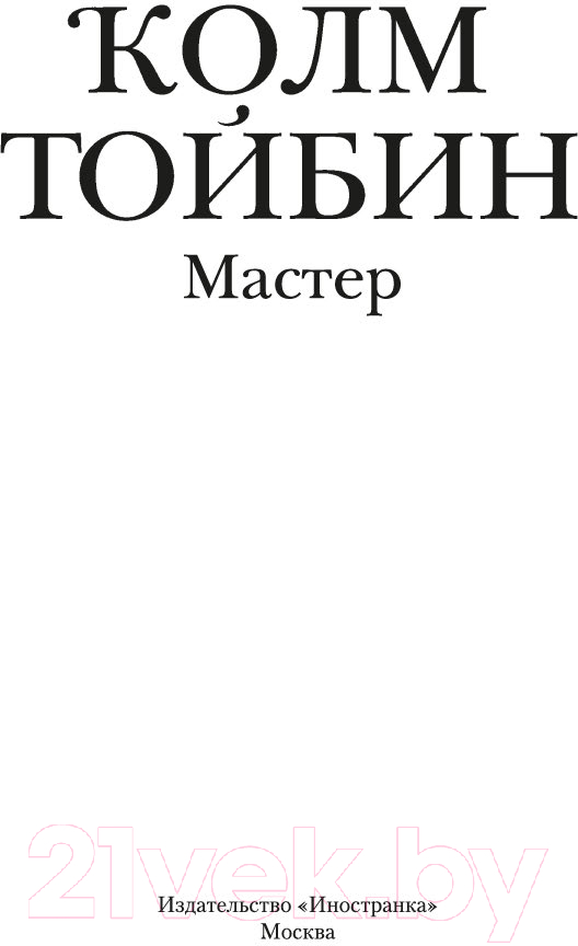 Художественная книга Иностранка Мастер / 9785389206458 (Тойбин К.) — фото 3