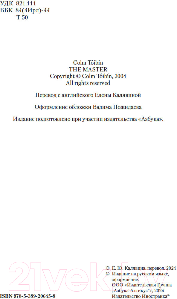 Художественная книга Иностранка Мастер / 9785389206458 (Тойбин К.) — фото 4