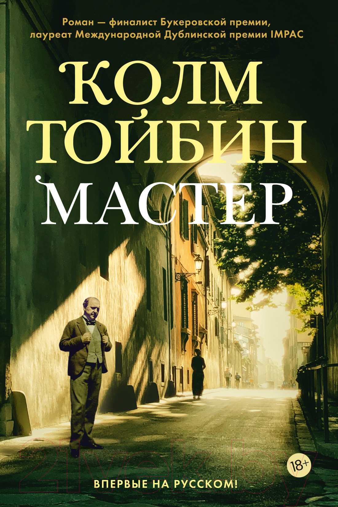 Художественная книга Иностранка Мастер / 9785389206458 (Тойбин К.)