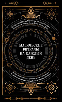 

Нехудожественная книга, Магические ритуалы на каждый день, твердая обложка