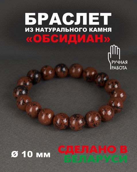 Браслет Wolves Элитный Обсидиан 40660 (р.18)