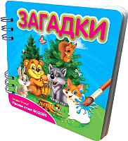 

Развивающая книга Фантазер, Загадки. В лесу / FN-349102