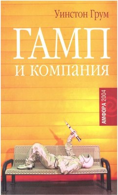 Книга АМФОРА Гамп и компания, твердая обложка (Грум Уинстон) - 