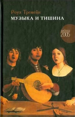 Книга АМФОРА Музыка и Тишина, твердая обложка (Тремейн Роуз) - 