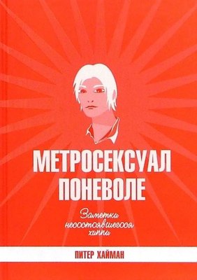 

Книга, Метросексуал поневоле, твердая обложка