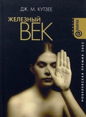 Книга АМФОРА Железный век, твердая обложка (Кутзее Джозеф) - 