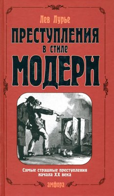 

Книга, Преступления в стиле модерн, твердая обложка