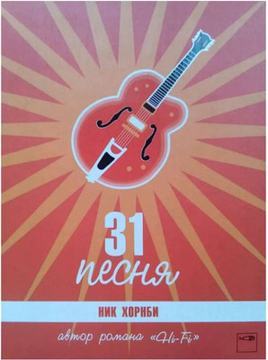 

Книга, 31 песня, твердая обложка