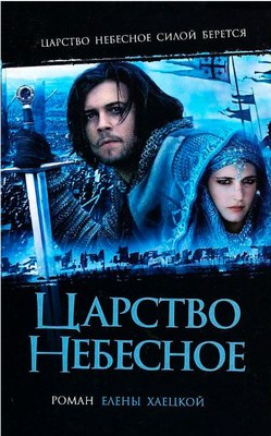 Книга АМФОРА Царство Небесное, твердая обложка (Хаецкая Е.) - 