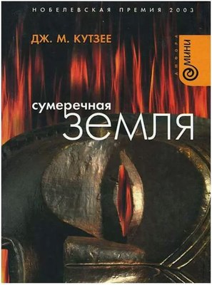 Книга АМФОРА Сумеречная земля, твердая обложка (Кутзее Джон) - 