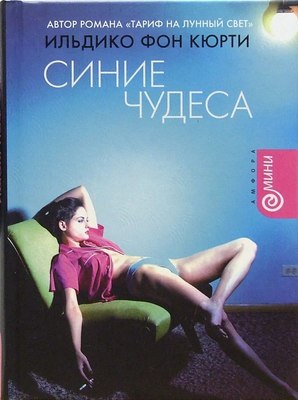 Книга АМФОРА Синие чудеса, твердая обложка (Кюрти Ильдико) - 