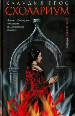 

Книга, Схолариум, твердая обложка