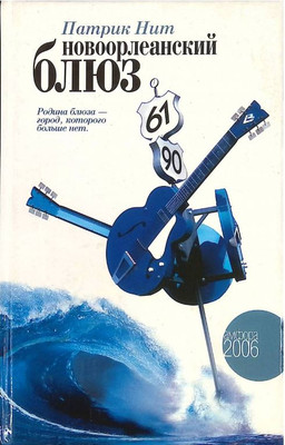 

Книга, Новоорлеанский блюз, твердая обложка
