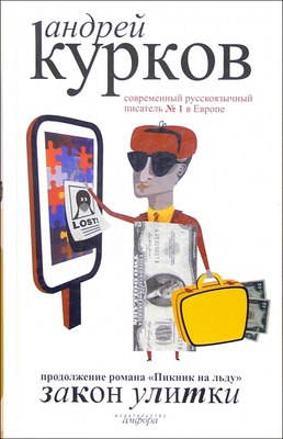 

Книга, Закон улитки, твердая обложка