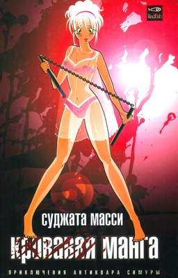 Книга АМФОРА Кровавая манга, твердая обложка (Масси Суджата) - 