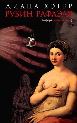 

Книга, Рубин Рафаэля, твердая обложка