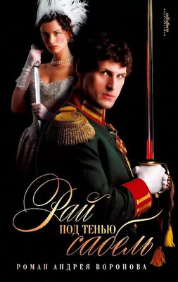 

Книга, Рай под тенью сабель, твердая обложка