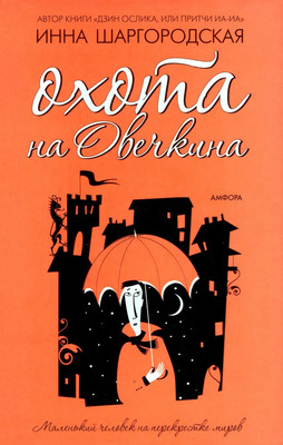 

Книга, Охота на Овечкина, твердая обложка