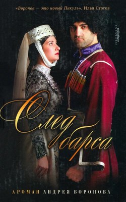 

Книга, След барса, твердая обложка