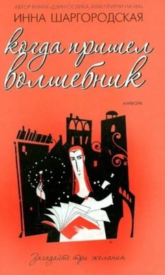 

Книга, Когда пришел волшебник, твердая обложка