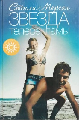 Книга АМФОРА Звезда телерекламы, твердая обложка (Морган Стенли) - 