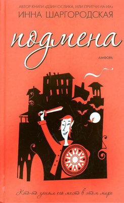 

Книга, Подмена, твердая обложка