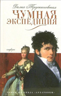

Книга, Чумная экспедиция, твердая обложка