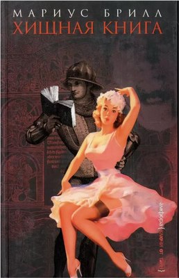 

Книга, Хищная книга, твердая обложка