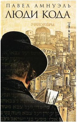 Книга АМФОРА Люди Кода, твердая обложка (Амнуэль Павел) - 