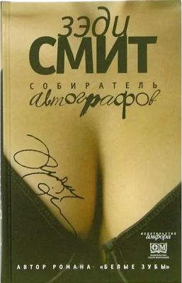 

Книга, Собиратель автографов, твердая обложка