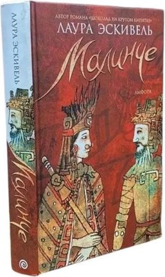Книга АМФОРА Малинче, твердая обложка (Эскивель Лаура) - 