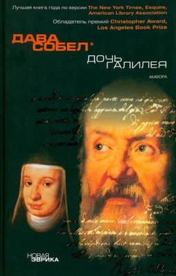 

Книга, Дочь Галилея, твердая обложка
