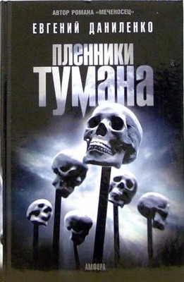 

Книга, Пленники тумана, твердая обложка