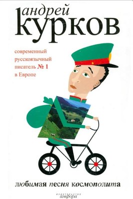 Книга АМФОРА Любимая песня космополита, твердая обложка (Курков Андрей) - 