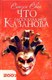 Книга АМФОРА Что рассказал мне Казанова, твердая обложка (Сван Сьюзен) - 