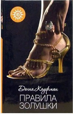 Книга АМФОРА Правила Золушки, твердая обложка (Кауфман Донна) - 