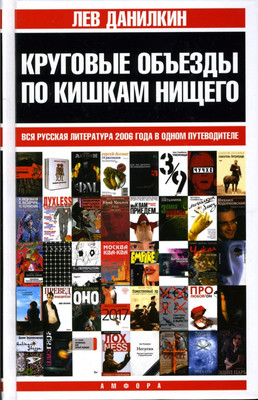 

Книга, Круговые объезды по кишкам нищего / 9785367004335