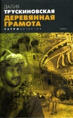 

Книга, Деревянная грамота, твердая обложка