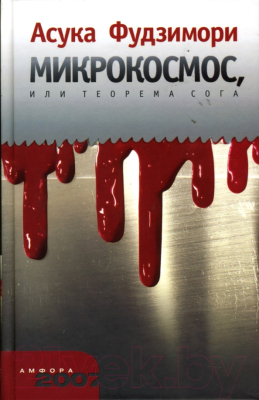 Книга АМФОРА Микрокосмос, или Теорема Сога / 9785367004496 (Фудзимори А.)