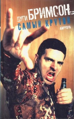 Книга АМФОРА Самый крутой, твердая обложка (Бримсон Дуги) - 