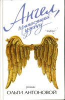 Книга АМФОРА Ангел, приносящий удачу / 9785367004458 (Антонова О.) - 