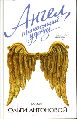 Книга АМФОРА Ангел, приносящий удачу / 9785367004458 (Антонова О.)