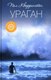 Книга АМФОРА Ураган, твердая обложка (Кворрингтон Пол) - 