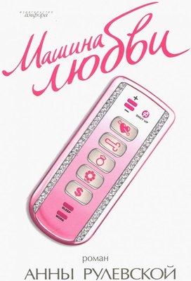 

Книга, Машина любви, твердая обложка