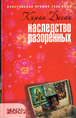 Книга АМФОРА Наследство разоренных / 9785367004861 (Десаи К.)