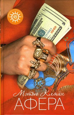 Книга АМФОРА Афера, твердая обложка (Кляйн Мэтью) - 