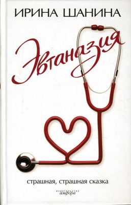 

Книга, Эвтаназия, твердая обложка