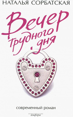 

Книга, Вечер трудного дня, твердая обложка