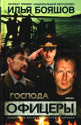 

Книга, Господа офицеры, твердая обложка