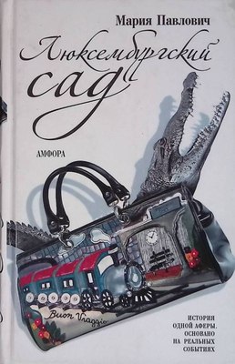 

Книга, Люксембурский сад, твердая обложка